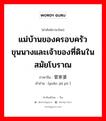 แม่บ้านของครอบครัวขุนนางและเจ้าของที่ดินในสมัยโบราณ ภาษาจีนคืออะไร, คำศัพท์ภาษาไทย - จีน แม่บ้านของครอบครัวขุนนางและเจ้าของที่ดินในสมัยโบราณ ภาษาจีน 管家婆 คำอ่าน [guǎn jiā pó ]