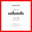 แม่สื่อพ่อสื่อ ภาษาจีนคืออะไร, คำศัพท์ภาษาไทย - จีน แม่สื่อพ่อสื่อ ภาษาจีน 媒 คำอ่าน [méi]