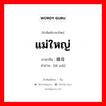 แม่ใหญ่ ภาษาจีนคืออะไร, คำศัพท์ภาษาไทย - จีน แม่ใหญ่ ภาษาจีน 嫡母 คำอ่าน [dí mǔ]