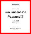 隔离 ภาษาไทย?, คำศัพท์ภาษาไทย - จีน 隔离 ภาษาจีน แยก, แยกออกจากกัน,แยกคนไข้ คำอ่าน [gé lí ]