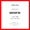 แยบคาย ภาษาจีนคืออะไร, คำศัพท์ภาษาไทย - จีน แยบคาย ภาษาจีน 巧妙 คำอ่าน [qiǎo miào]