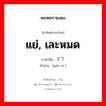 แย่, เละหมด ภาษาจีนคืออะไร, คำศัพท์ภาษาไทย - จีน แย่, เละหมด ภาษาจีน 干了 คำอ่าน [gàn le ]