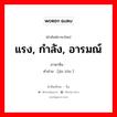 แรง, กำลัง, อารมณ์ ภาษาจีนคืออะไร, คำศัพท์ภาษาไทย - จีน แรง, กำลัง, อารมณ์ ภาษาจีน 劲头 คำอ่าน [jìn tóu ]