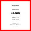 แรงคน ภาษาจีนคืออะไร, คำศัพท์ภาษาไทย - จีน แรงคน ภาษาจีน 人力 คำอ่าน [rén lì]