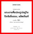 แรงงานที่แปลงรูปอยู่ในปัจจัยสิ่งของ, ผลิตภัณฑ์ ภาษาจีนคืออะไร, คำศัพท์ภาษาไทย - จีน แรงงานที่แปลงรูปอยู่ในปัจจัยสิ่งของ, ผลิตภัณฑ์ ภาษาจีน 物化劳动 คำอ่าน [wù huà láo dòng]