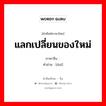 แลกเปลี่ยนของใหม่ ภาษาจีนคืออะไร, คำศัพท์ภาษาไทย - จีน แลกเปลี่ยนของใหม่ ภาษาจีน 兑 คำอ่าน [duì]