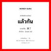 แล้วกัน ภาษาจีนคืออะไร, คำศัพท์ภาษาไทย - จีน แล้วกัน ภาษาจีน 算了 คำอ่าน [suàn le]