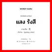 แสง รังสี ภาษาจีนคืออะไร, คำศัพท์ภาษาไทย - จีน แสง รังสี ภาษาจีน 光线 คำอ่าน [guāng xiàn]