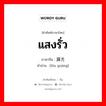 แสงรั่ว ภาษาจีนคืออะไร, คำศัพท์ภาษาไทย - จีน แสงรั่ว ภาษาจีน 漏光 คำอ่าน [lòu guāng]