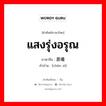 晨曦 ภาษาไทย?, คำศัพท์ภาษาไทย - จีน 晨曦 ภาษาจีน แสงรุ่งอรุณ คำอ่าน [chén xī]