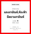 แสงสายัณห์,ท้องฟ้ามืดยามสายัณห์ ภาษาจีนคืออะไร, คำศัพท์ภาษาไทย - จีน แสงสายัณห์,ท้องฟ้ามืดยามสายัณห์ ภาษาจีน 曛 คำอ่าน [xūn]