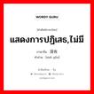 没有 ภาษาไทย?, คำศัพท์ภาษาไทย - จีน 没有 ภาษาจีน แสดงการปฏิเสธ,ไม่มี คำอ่าน [méi yǒu]