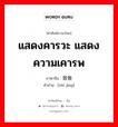 แสดงคารวะ แสดงความเคารพ ภาษาจีนคืออะไร, คำศัพท์ภาษาไทย - จีน แสดงคารวะ แสดงความเคารพ ภาษาจีน 致敬 คำอ่าน [zhì jìng]