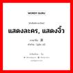 แสดงละคร, แสดงงิ้ว ภาษาจีนคืออะไร, คำศัพท์ภาษาไทย - จีน แสดงละคร, แสดงงิ้ว ภาษาจีน 演戏 คำอ่าน [yǎn xì]