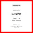 แสนยา ภาษาจีนคืออะไร, คำศัพท์ภาษาไทย - จีน แสนยา ภาษาจีน 士兵 คำอ่าน [shì bīng]