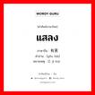 แสลง ภาษาจีนคืออะไร, คำศัพท์ภาษาไทย - จีน แสลง ภาษาจีน 有害 คำอ่าน [yǒu hài] หมายเหตุ 忌讳 jì huì