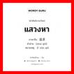 แสวงหา ภาษาจีนคืออะไร, คำศัพท์ภาษาไทย - จีน แสวงหา ภาษาจีน 追求 คำอ่าน [zhuī qiǘ] หมายเหตุ 寻求 xún qiǘ