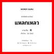 แหลกเหลว ภาษาจีนคืออะไร, คำศัพท์ภาษาไทย - จีน แหลกเหลว ภาษาจีน 稀烂 คำอ่าน [xī làn]