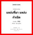 来源 ภาษาไทย?, คำศัพท์ภาษาไทย - จีน 来源 ภาษาจีน แหล่งที่มา แหล่งกำเนิด คำอ่าน [lái yuán]