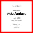 แหล่งเสื่อมโทรม ภาษาจีนคืออะไร, คำศัพท์ภาษาไทย - จีน แหล่งเสื่อมโทรม ภาษาจีน 贫民区 คำอ่าน [pín mín qū]