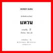 แหวน ภาษาจีนคืออะไร, คำศัพท์ภาษาไทย - จีน แหวน ภาษาจีน 镏子 คำอ่าน [liù zǐ]