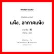 แห้ง, อากาศแห้ง ภาษาจีนคืออะไร, คำศัพท์ภาษาไทย - จีน แห้ง, อากาศแห้ง ภาษาจีน 晞 คำอ่าน [xī]