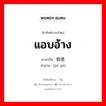 假借 ภาษาไทย?, คำศัพท์ภาษาไทย - จีน 假借 ภาษาจีน แอบอ้าง คำอ่าน [jiǎ jiè]