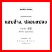 แอบอ้าง, ปลอมแปลง ภาษาจีนคืออะไร, คำศัพท์ภาษาไทย - จีน แอบอ้าง, ปลอมแปลง ภาษาจีน 假冒 คำอ่าน [jiǎ mào ]