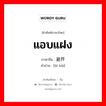 避开 ภาษาไทย?, คำศัพท์ภาษาไทย - จีน 避开 ภาษาจีน แอบแฝง คำอ่าน [bì kāi]