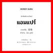 แอมแปร์ ภาษาจีนคืออะไร, คำศัพท์ภาษาไทย - จีน แอมแปร์ ภาษาจีน 安培 คำอ่าน [ān péi]