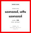 แอลกอฮอล์, เอทินแอลกอฮอล์ ภาษาจีนคืออะไร, คำศัพท์ภาษาไทย - จีน แอลกอฮอล์, เอทินแอลกอฮอล์ ภาษาจีน 酒精 คำอ่าน [jiǔ jīng ]