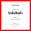 โกดังสินค้า ภาษาจีนคืออะไร, คำศัพท์ภาษาไทย - จีน โกดังสินค้า ภาษาจีน 货栈 คำอ่าน [huò zhàn]