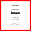 โกนผม ภาษาจีนคืออะไร, คำศัพท์ภาษาไทย - จีน โกนผม ภาษาจีน 削发 คำอ่าน [xuē fà]