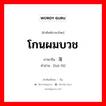 โกนผมบวช ภาษาจีนคืออะไร, คำศัพท์ภาษาไทย - จีน โกนผมบวช ภาษาจีน 落发 คำอ่าน [luò fà]