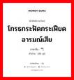 โกรธกระฟัดกระเฟียด อารมณ์เสีย ภาษาจีนคืออะไร, คำศัพท์ภาษาไทย - จีน โกรธกระฟัดกระเฟียด อารมณ์เสีย ภาษาจีน 赌气 คำอ่าน [dǔ qì]