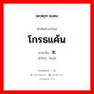 โกรธแค้น ภาษาจีนคืออะไร, คำศัพท์ภาษาไทย - จีน โกรธแค้น ภาษาจีน 恚 คำอ่าน [huì]