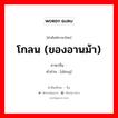 โกลน (ของอานม้า) ภาษาจีนคืออะไร, คำศัพท์ภาษาไทย - จีน โกลน (ของอานม้า) ภาษาจีน 镫 คำอ่าน [dèng]