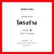 โครงร่าง ภาษาจีนคืออะไร, คำศัพท์ภาษาไทย - จีน โครงร่าง ภาษาจีน 提纲 คำอ่าน [tí gāng]