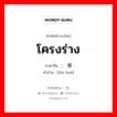 โครงร่าง ภาษาจีนคืออะไร, คำศัพท์ภาษาไทย - จีน โครงร่าง ภาษาจีน ; 轮廓 คำอ่าน [lún kuò]