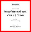 โครงสร้างทางเคมี เช่น( CH4 ), ( C2H6) ภาษาจีนคืออะไร, คำศัพท์ภาษาไทย - จีน โครงสร้างทางเคมี เช่น( CH4 ), ( C2H6) ภาษาจีน 烷烃 คำอ่าน [wán tīng]