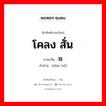 ) 颠簸 ภาษาไทย?, คำศัพท์ภาษาไทย - จีน 颠簸 ภาษาจีน โคลง สั่น คำอ่าน [diān bǒ]