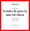 โง่ เก้งก้าง ทื่อ งุ่มง่าม ไม่คล่อง ไม่ไว อืดอาด ภาษาจีนคืออะไร, คำศัพท์ภาษาไทย - จีน โง่ เก้งก้าง ทื่อ งุ่มง่าม ไม่คล่อง ไม่ไว อืดอาด ภาษาจีน 拙 คำอ่าน [zhūo]