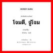 โจมตี, จู่โจม ภาษาจีนคืออะไร, คำศัพท์ภาษาไทย - จีน โจมตี, จู่โจม ภาษาจีน 袭 คำอ่าน [xí]