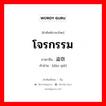 โจรกรรม ภาษาจีนคืออะไร, คำศัพท์ภาษาไทย - จีน โจรกรรม ภาษาจีน 盗窃 คำอ่าน [dào qiè]