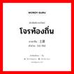 โจรท้องถิ่น ภาษาจีนคืออะไร, คำศัพท์ภาษาไทย - จีน โจรท้องถิ่น ภาษาจีน 土匪 คำอ่าน [tǔ fěi]