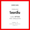 โชยกลิ่น ภาษาจีนคืออะไร, คำศัพท์ภาษาไทย - จีน โชยกลิ่น ภาษาจีน 香气扑鼻 คำอ่าน [xiāng qì pū bí]