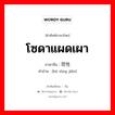 โซดาแผดเผา ภาษาจีนคืออะไร, คำศัพท์ภาษาไทย - จีน โซดาแผดเผา ภาษาจีน 苛性钠 คำอ่าน [kē xìng jiǎn]