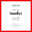 โดดเดี่ยว ภาษาจีนคืออะไร, คำศัพท์ภาษาไทย - จีน โดดเดี่ยว ภาษาจีน 孤立 คำอ่าน [gū lì]