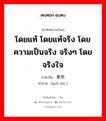 โดยแท้ โดยแท้จริง โดยความเป็นจริง จริงๆ โดยจริงใจ ภาษาจีนคืออะไร, คำศัพท์ภาษาไทย - จีน โดยแท้ โดยแท้จริง โดยความเป็นจริง จริงๆ โดยจริงใจ ภาษาจีน 果然 คำอ่าน [guǒ rán ]