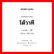 โต้วาที ภาษาจีนคืออะไร, คำศัพท์ภาษาไทย - จีน โต้วาที ภาษาจีน ; 反驳 คำอ่าน [fǎn bó]